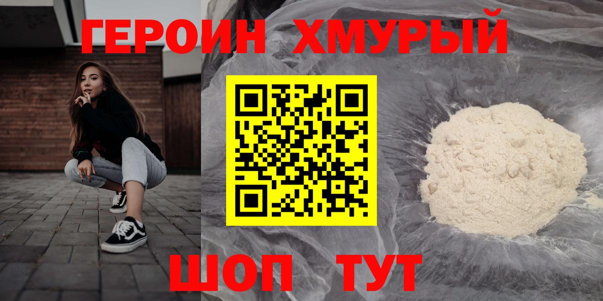 ГЕРОИН хмурый Елец